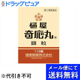 【第2類医薬品】【本日楽天ポイント5倍相当】【●メール便にて送料無料でお届け 代引き不可】樋屋奇応丸株式会社樋屋製薬株式会社　樋屋奇応丸 銀粒 110粒（メール便は発送から10日前後がお届け目安です）【RCP】