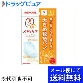 【本日楽天ポイント5倍相当】♪うすーいおまけつき♪【定形外郵便で送料無料】森下仁丹　メディケア大きめ救急バンSサイズ5枚【TK120】