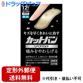 【本日楽天ポイント5倍相当】【定形外郵便で送料無料】祐徳薬品工業株式会社　カットバン　リペアパッド　ふつうサイズ　12枚入【管理医療機器】＜救急絆創膏＞【TK120】【RCP】