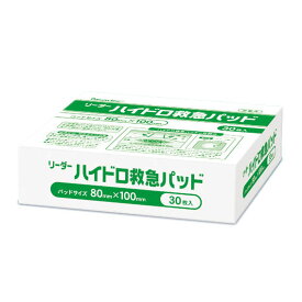 【ポイント13倍相当】日進医療器貼ったら膨らんでやわらか素材が傷をつつみこむリーダーLEハイドロ救急パッド(医家向け)＜80mmX100mm＞30枚【一般医療機器】【RCP】(関連商品：キズパワーパッド)【楽天SPU対象店】【CPT】