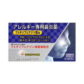 【第2類医薬品】奥田製薬株式会社フェキソフェナジン錠α　30錠＜鼻みず・鼻づまり・くしゃみに＞＜アレルギー専用鼻炎薬＞【北海道・沖縄は別途送料必要】