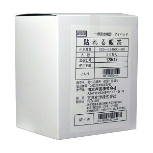 【本日楽天ポイント5倍相当】【送料無料】025-624500-00川本産業株式会社 貼れる眼帯(50枚入)【RCP】【△】(発送まで7〜14日程です・ご注文後のキャンセルは出来ません)