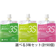 【☆】バランス株式会社　ラクーナ飲むゼリー3S（水分補給ゼリー）150g×90袋(30袋/箱×選べる3味セット)…