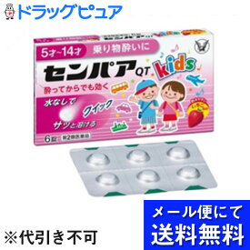 【第2類医薬品】【本日楽天ポイント5倍相当】【☆】【●●メール便にて送料無料でお届け 代引き不可】大正製薬株式会社『センパアQT　ジュニア　6錠』（メール便は発送から10日前後がお届け目安です）