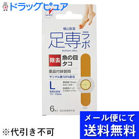 【本日楽天ポイント5倍相当】【■メール便にて送料無料でお届け 代引き不可】【P】横山製薬株式会社足専ラボ ウオノメコロリ絆創膏50 Lサイズ(6枚入)【医薬部外品】（メール便は発送から10日前後がお届け目安です）【RCP】