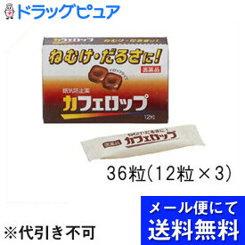 【第3類医薬品】【本日楽天ポイント5倍相当】【●メール便にて送料無料でお届け 代引き不可】【P】第一三共ヘルスケア　カフェロップ　36粒(12粒×3箱)(メール便のお届けは発送から10日前後が目安です)