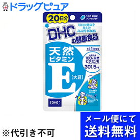 【本日楽天ポイント5倍相当】【■■メール便にて送料無料でお届け 代引き不可】株式会社ディーエイチシーDHC 天然ビタミンE(大豆) 20日分 ( 20粒 )＜サプリメント＞【RCP】(メール便のお届けは発送から10日前後が目安です)