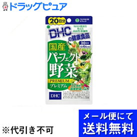 【本日楽天ポイント5倍相当】【●メール便にて送料無料でお届け 代引き不可】株式会社ディーエイチシーDHC国産パーフェクト野菜プレミアム20日分(80粒)【RCP】(メール便のお届けは発送から10日前後が目安です)