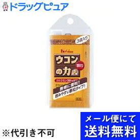 【本日楽天ポイント5倍相当】【■メール便にて送料無料でお届け 代引き不可】ハウスウェルネスフーズウコンの力 顆粒 1.5g×3本(メール便のお届けは発送から10日前後が目安です)