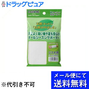 【本日楽天ポイント5倍相当】【●メール便にて送料無料でお届け 代引き不可】アイケアコットンサポーター リストフリー(メール便のお届けは発送から10日前後が目安です)