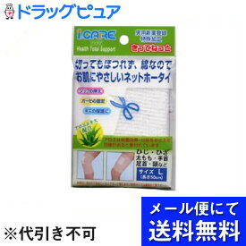 【本日楽天ポイント5倍相当】【■メール便にて送料無料でお届け 代引き不可】アイケアきってねっとL 太もも・頭用(メール便のお届けは発送から10日前後が目安です)