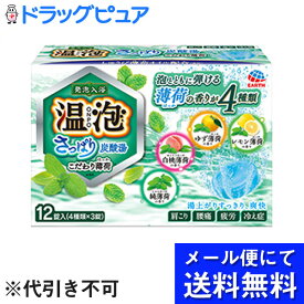 【本日楽天ポイント5倍相当】【●メール便にて送料無料でお届け 代引き不可】アース製薬株式会社　温泡 ONPO　さっぱり炭酸湯 こだわり薄荷 45g×12錠(4種類×3錠)入【医薬部外品】＜入浴剤＞(メールは発送から10日前後が目安です)【開封】