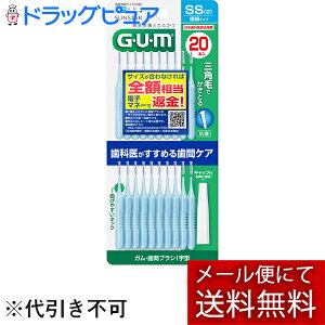 【本日楽天ポイント5倍相当】【メール便にて送料無料でお届け 代引き不可】サンスター株式会社 GUM ガム・歯間ブラシ I字型 SSサイズ 20本入(キャップ2本付)(メール便のお届けは発送