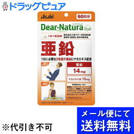 【本日楽天ポイント5倍相当】【メール便にて送料無料でお届け 代引き不可】アサヒフードアンドヘルスケア株式会社　ディアナチュラ(Dear-Natura)スタイル　亜鉛＋マカエキス　60粒【栄養機能食品(亜鉛)】