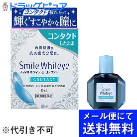 【第3類医薬品】【本日楽天ポイント5倍相当】【●メール便にて送料無料でお届け 代引き不可】ライオン株式会社　スマイル　ホワイティエ　コンタクト　15ml(メール便のお届けは発送から10日前後が目安です)