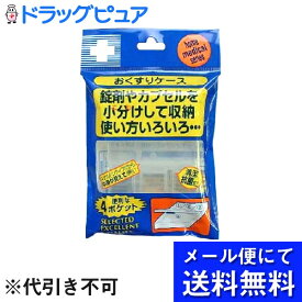 【本日楽天ポイント5倍相当】【■メール便にて送料無料でお届け 代引き不可】日進医療器株式会社　リーダーおくすりケース4ポケット(メール便のお届けは発送から10日前後が目安です)【RCP】