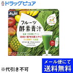 【本日楽天ポイント5倍相当】【●●メール便にて送料無料でお届け 代引き不可】アサヒグループ食品株式会社フルーツ酵素青汁（3g×30袋）【開封】＜すっきりとした甘さのフルーツミックス味の青汁＞(メール便のお届けは発送から10日前後が目安です)