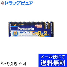 【同一商品2つ購入で使える2％OFFクーポン配布中】【●メール便にて送料無料でお届け 代引き不可】パナソニック株式会社エボルタアルカリ乾電池　単3形 LR6EJ（8本＋2本パック)＜電流域で長持ちを発揮＞(メール便のお届けは発送から10日前後が目安です)