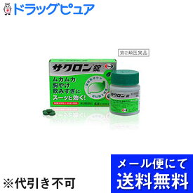 【第2類医薬品】【本日楽天ポイント5倍相当】【●メール便にて送料無料でお届け 代引き不可】エーザイ株式会社サクロン錠　40錠(メール便のお届けは発送から10日前後が目安です)【RCP】