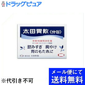 【●メール便にて送料無料でお届け 代引き不可】【第2類医薬品】【本日楽天ポイント5倍相当】株式会社　太田胃散太田胃散分包　16包(メール便のお届けは発送から10日前後が目安です)