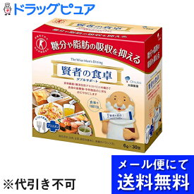 【●メール便にて送料無料でお届け 代引き不可】大塚製薬株式会社『賢者の食卓 ダブルサポート 6g×30包』【特定保健用食品(血糖値/中性脂肪)】【開封】(外箱は開封した状態でお届けします)(メール便のお届けは発送から10日前後が目安です)