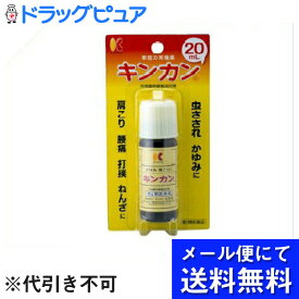 【●メール便にて送料無料でお届け 代引き不可】【第2類医薬品】【本日楽天ポイント5倍相当】株式会社金冠堂　キンカン　(20ml) (メール便のお届けは発送から10日前後が目安です)