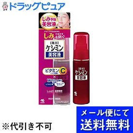 【本日楽天ポイント5倍相当】【●メール便にて送料無料でお届け 代引き不可】小林製薬株式会社【医薬部外品】ケシミン 美容液（30mL） ＜しみ・そばかすを防ぐ＞(メール便のお届けは発送から10日前後が目安です)