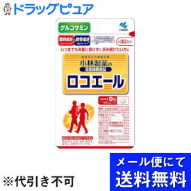 【本日楽天ポイント5倍相当】【●メール便にて送料無料でお届け 代引き不可】小林製薬株式会社小林製薬の栄養補助食品ロコエール （270粒入）＜いつまでも年齢に負けずに歩み続けたい方に！＞(メール便のお届けは発送から10日前後が目安です)