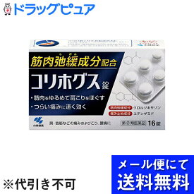 【第(2)類医薬品】【本日楽天ポイント5倍相当】【●メール便にて送料無料でお届け 代引き不可】小林製薬株式会社　コリホグス　16錠＜肩や首すじのつらい痛みに＞＜筋肉弛緩成分配合＞(メール便のお届けは発送から10日前後が目安です)