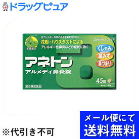 【☆】【第(2)類医薬品】【メール便にて送料無料でお届け 代引き不可】アリナミン製薬（旧武田薬品・武田コンシューマヘルスケア）　アネトン アルメディ鼻炎錠 45錠＜アレルギー性びえんに。くしゃみ・鼻みず・鼻づまり＞(お届けは発送から10日前後)