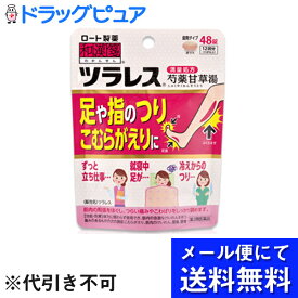 【第2類医薬品】【●メール便にて送料無料でお届け 代引き不可】ロート製薬株式会社　和漢箋　ツラレス 48錠＜［満量処方］芍薬甘草湯(シャクヤクカンゾウトウ)＞＜足や指のつり・こむらがえり＞(メール便のお届けは発送から10日前後が目安です)