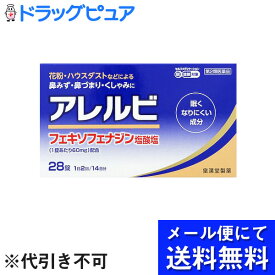 【第2類医薬品】【本日楽天ポイント5倍相当】【●●メール便にて送料無料でお届け 代引き不可】皇漢堂製薬株式会社　アレルビ　28錠【セルフメディケーション対象】(キャンセル不可商品)(メール便は要10日前後)