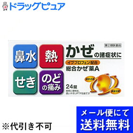 【第(2)類医薬品】【あす楽12時まで】【☆】【メール便で送料無料でお届け】皇漢堂製薬株式会社　総合かぜ薬A「クニヒロ」 24錠入＜のどの痛み・熱・せき・鼻水＞【セルフメディケーション対象】【濫用】