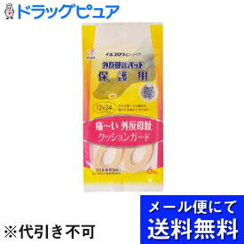 【本日楽天ポイント5倍相当】【■メール便にて送料無料でお届け 代引き不可】横山製薬株式会社外反母趾パッド 保護用（6コ入）＜痛～い 外反母趾 クッションガード＞(メール便のお届けは発送から10日前後が目安です)