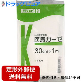 【同一商品2つ購入で使える2％OFFクーポン配布中】【定形外郵便で送料無料】川本産業株式会社医療ガーゼ 30cm×1m【医療機器】＜使い勝手のよい医療用ガーゼ＞