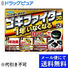 【本日楽天ポイント5倍相当】【☆】【メール便にて送料無料でお届け】フマキラー株式会社 ゴキブリ用駆除剤 ゴキファイタープロ ( 12個 )【医薬部外品】(外箱は開封した状態でお届けします)【開封】