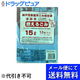 【本日楽天ポイント5倍相当】【■メール便にて送料無料でお届け 代引き不可】日本技研工業株式会社神戸市指定 燃えるごみ袋15L 10枚入り KUB-1(メール便のお届けは発送から10日前後が目安です)