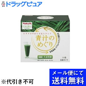 【同一商品2つ購入で使える2％OFFクーポン配布中】【●メール便にて送料無料でお届け 代引き不可】【開封】ヤクルトヘルスフーズ株式会社ヤクルト 青汁のめぐり ( 7.5g*30袋入 ) (メール便のお届けは発送から10日前後が目安です)