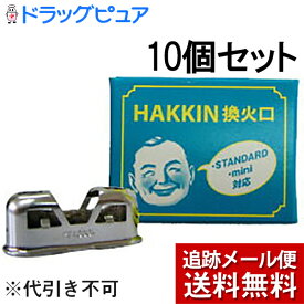 【本日楽天ポイント5倍相当】【メール便で送料無料 ※定形外発送の場合あり】ハクキンカイロ株式会社HAKKIN換火口(STANDARD・mini対応)×10個セット【RCP】