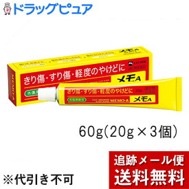 【第2類医薬品】【本日楽天ポイント5倍相当】【メール便で送料無料 ※定形外発送の場合あり】エスエス製薬株式会社メモA　60g(20g×3個)