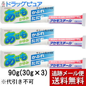 【第3類医薬品】【本日楽天ポイント5倍相当】【メール便で送料無料 ※定形外発送の場合あり】大昭製薬株式会社　アセモスチール　90g(30g×3)【北海道・沖縄は別途送料必要】