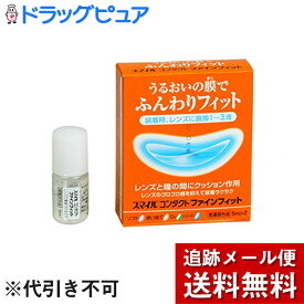【本日楽天ポイント5倍相当】【メール便で送料無料 ※定形外発送の場合あり】ライオン　スマイルコンタクトファインフィット1箱（5ml×2本）×3箱セット【医薬部外品】