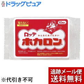 【本日楽天ポイント5倍相当】【メール便で送料無料 ※定形外発送の場合あり】【J】ロッテ健康産業株式会社　ホカロン10個入＜カイロ＞【開封】(外箱は開封した状態でお届けします)【RCP】