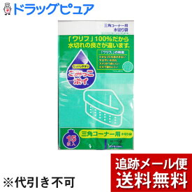 【本日楽天ポイント5倍相当】【メール便で送料無料 ※定形外発送の場合あり】ネクスタ株式会社三角コーナー用水切り袋　ごみっこポイ（15枚入）