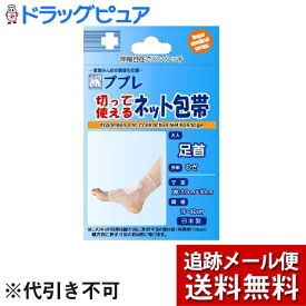 【本日楽天ポイント5倍相当】【メール便で送料無料 ※定形外発送の場合あり】日進医療器株式会社ププレ切って使えるネット包帯足首 30cm【RCP】