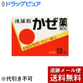 【第(2)類医薬品】【本日楽天ポイント5倍相当】【メール便で送料無料 ※定形外発送の場合あり】うすき製薬株式会社　後藤散かぜ薬顆粒 12包＜風邪の発熱・のど・鼻に(総合感冒薬)＞(商品発送まで7-14日間程度かかります)