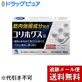 【第(2)類医薬品】【本日楽天ポイント5倍相当】【メール便で送料無料 ※定形外発送の場合あり】小林製薬株式会社　コリホグス　16錠＜肩や首すじのつらい痛みに＞＜筋肉弛緩成分配合＞