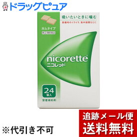 【第(2)類医薬品】【本日楽天ポイント5倍相当】【メール便で送料無料 ※定形外発送の場合あり】アリナミン製薬（旧武田薬品・武田コンシューマヘルスケア）ニコレット 24個入【セルフメディケーション対象】