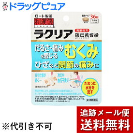 【第2類医薬品】【あす楽12時まで】【☆】【メール便で送料無料でお届け】ロート製薬株式会社　[和漢箋]ラクリア 36錠[満量処方・防已黄耆湯]＜むくみを伴う関節の痛みに＞(ボウイオウギトウ)