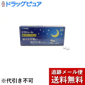 【第(2)類医薬品】【本日楽天ポイント5倍相当】【メール便で送料無料 ※定形外発送の場合あり】大昭製薬株式会社　ビタトレール　睡眠改善薬　10錠＜有効成分：ジフェンヒドラミン塩酸塩＞